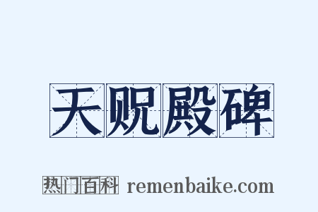 天贶殿碑是什么意思的图片